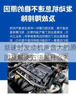 怠速时发动机声音大的原因及解决方法是什么？