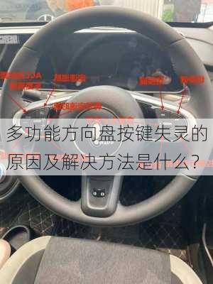 多功能方向盘按键失灵的原因及解决方法是什么？