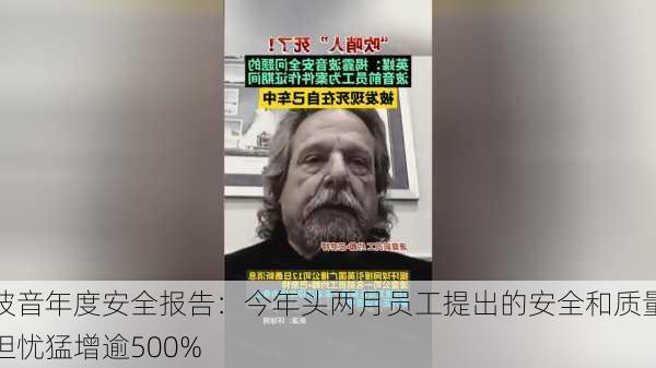 波音年度安全报告：今年头两月员工提出的安全和质量担忧猛增逾500%