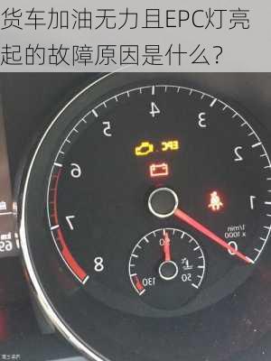 货车加油无力且EPC灯亮起的故障原因是什么？