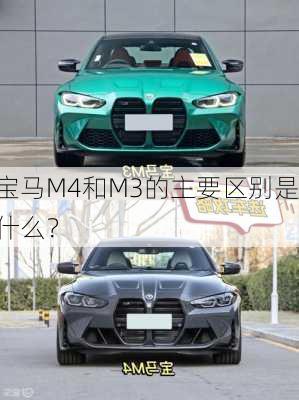 宝马M4和M3的主要区别是什么？