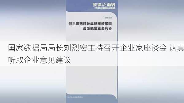 国家数据局局长刘烈宏主持召开企业家座谈会 认真听取企业意见建议