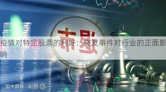 疫情对特定股票的利好：突发事件对行业的正面影响