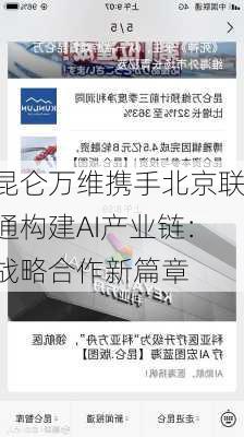 昆仑万维携手北京联通构建AI产业链：战略合作新篇章