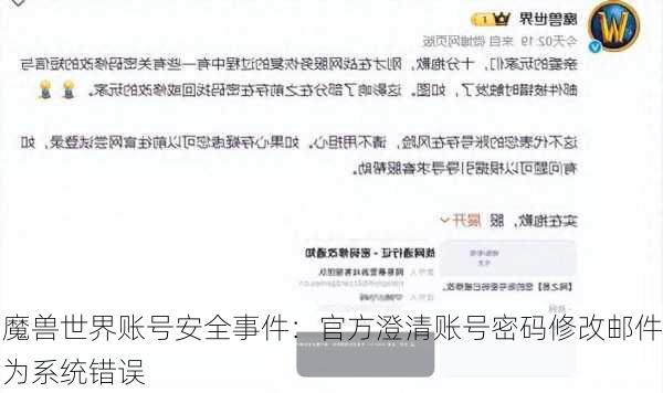 魔兽世界账号安全事件：官方澄清账号密码修改邮件为系统错误