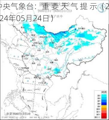 中央气象台：重 要 天 气 提 示（2024年05月24日）