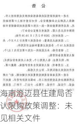 海南澄迈县住建局否认限购政策调整：未见相关文件