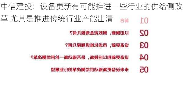 中信建投：设备更新有可能推进一些行业的供给侧改革 尤其是推进传统行业产能出清