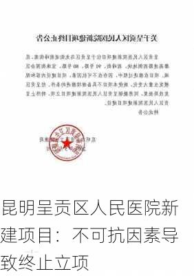 昆明呈贡区人民医院新建项目：不可抗因素导致终止立项