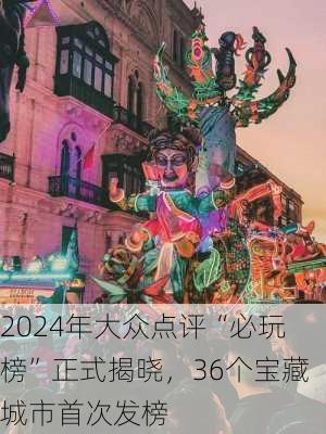 2024年大众点评“必玩榜”正式揭晓，36个宝藏城市首次发榜