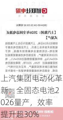 上汽集团电动化革新：全固态电池2026量产，效率提升超30%