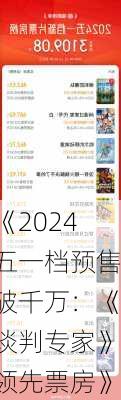 《2024五一档预售破千万：《谈判专家》领先票房》