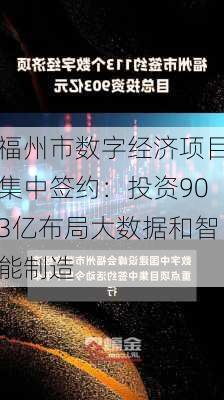 福州市数字经济项目集中签约：投资903亿布局大数据和智能制造