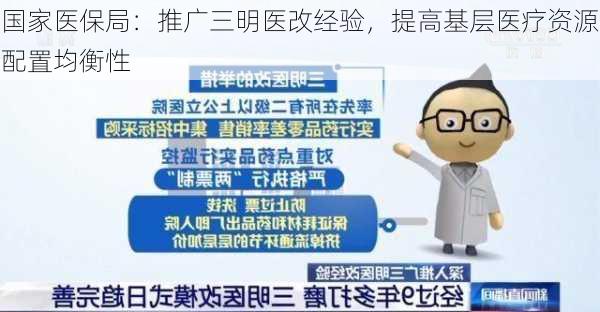 国家医保局：推广三明医改经验，提高基层医疗资源配置均衡性