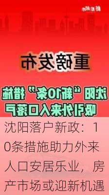 沈阳落户新政：10条措施助力外来人口安居乐业，房产市场或迎新机遇