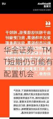 华金证券：TMT短期仍可能有配置机会