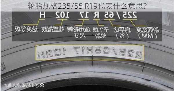 轮胎规格235/55 R19代表什么意思？