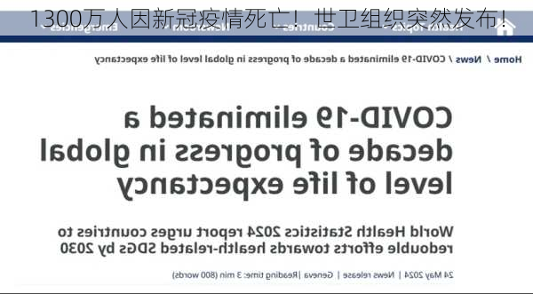 1300万人因新冠疫情死亡！世卫组织突然发布！