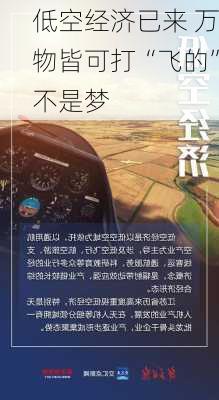 低空经济已来 万物皆可打“飞的”不是梦