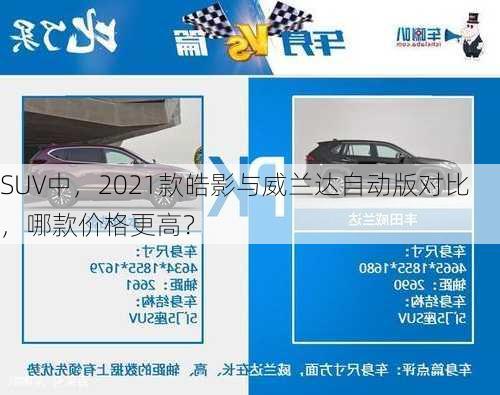 SUV中，2021款皓影与威兰达自动版对比，哪款价格更高？