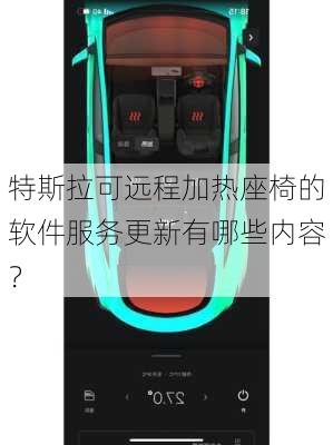 特斯拉可远程加热座椅的软件服务更新有哪些内容？