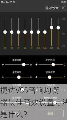 捷达VS5音响均衡器最佳音效设置方法是什么？