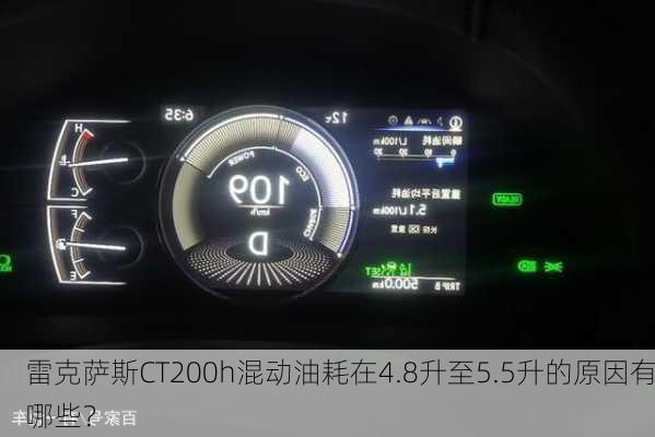 雷克萨斯CT200h混动油耗在4.8升至5.5升的原因有哪些？