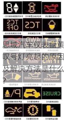 思域汽车仪表盘黄叹号灯亮起的原因及解决方法是什么？