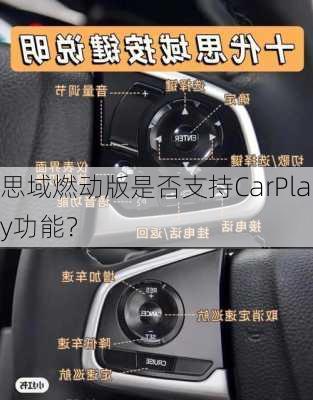 思域燃动版是否支持CarPlay功能？