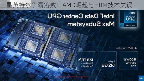 三星英特尔争霸落败：AMD崛起与HBM技术失误