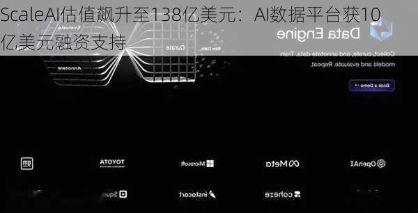 ScaleAI估值飙升至138亿美元：AI数据平台获10亿美元融资支持