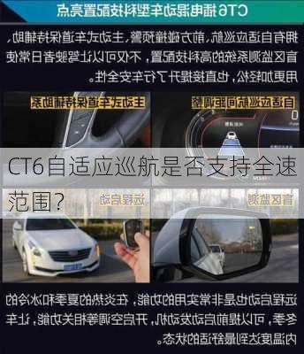 CT6自适应巡航是否支持全速范围？