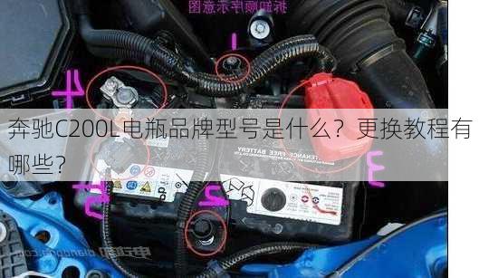 奔驰C200L电瓶品牌型号是什么？更换教程有哪些？