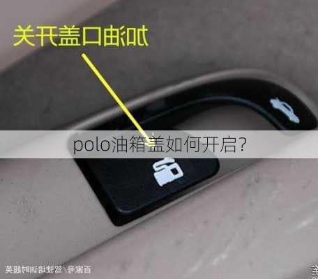 polo油箱盖如何开启？