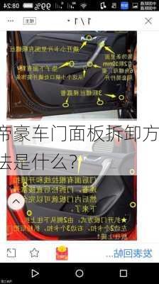 帝豪车门面板拆卸方法是什么？