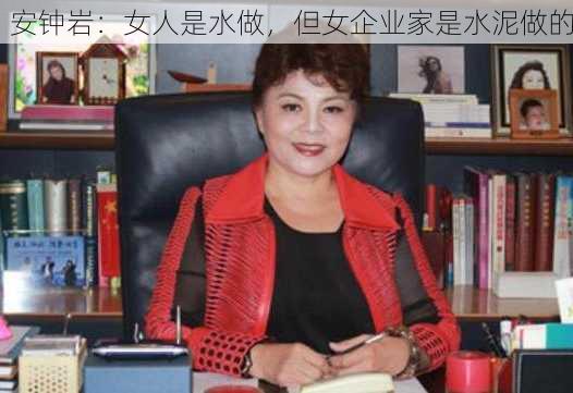 安钟岩：女人是水做，但女企业家是水泥做的