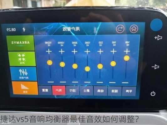 捷达vs5音响均衡器最佳音效如何调整？