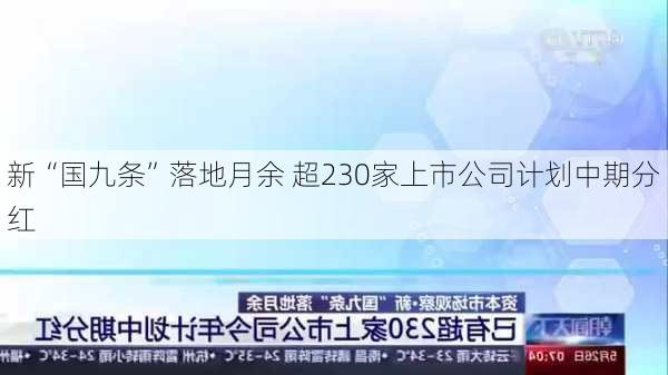 新“国九条”落地月余 超230家上市公司计划中期分红