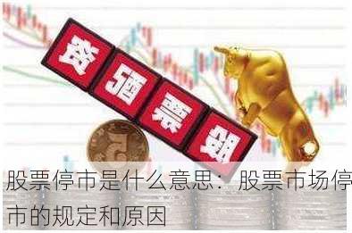 股票停市是什么意思：股票市场停市的规定和原因