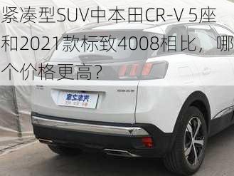 紧凑型SUV中本田CR-V 5座和2021款标致4008相比，哪个价格更高？