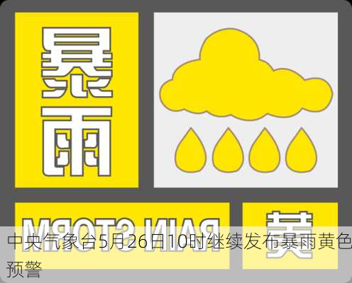 中央气象台5月26日10时继续发布暴雨黄色预警