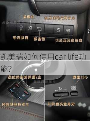 凯美瑞如何使用car life功能？