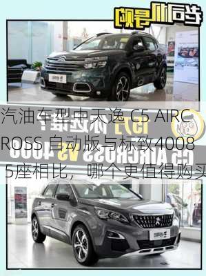 汽油车型中天逸 C5 AIRCROSS 自动版与标致4008 5座相比，哪个更值得购买？