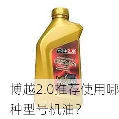 博越2.0推荐使用哪种型号机油？