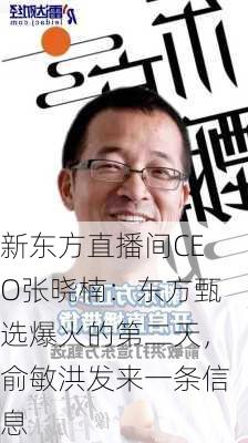 新东方直播间CEO张晓楠：东方甄选爆火的第二天，俞敏洪发来一条信息