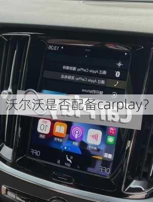 沃尔沃是否配备carplay？