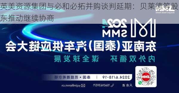 英美资源集团与必和必拓并购谈判延期：贝莱德等股东推动继续协商