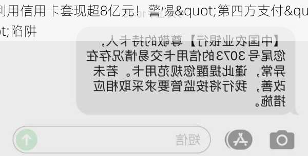 利用信用卡套现超8亿元！警惕