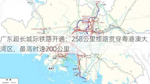 广东超长城际铁路开通：258公里线路贯穿粤港澳大湾区，最高时速200公里