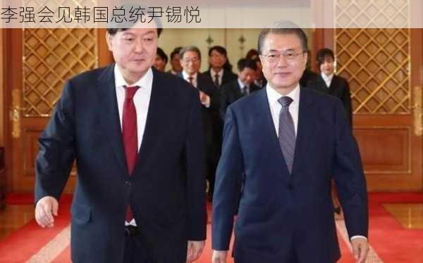 李强会见韩国总统尹锡悦